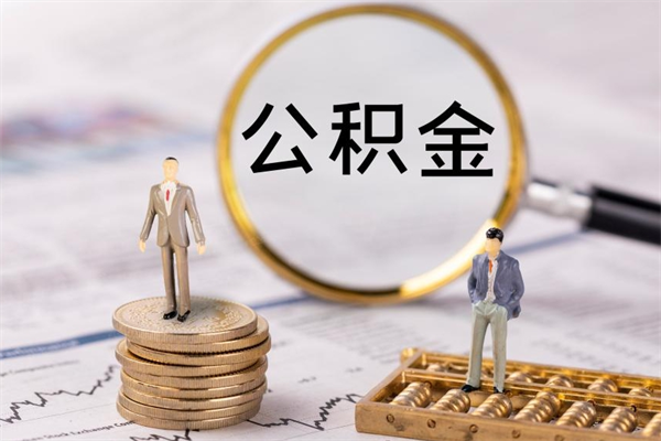 温岭如何把封存离职公积金全部取来（公积金离职后封存怎么提取）