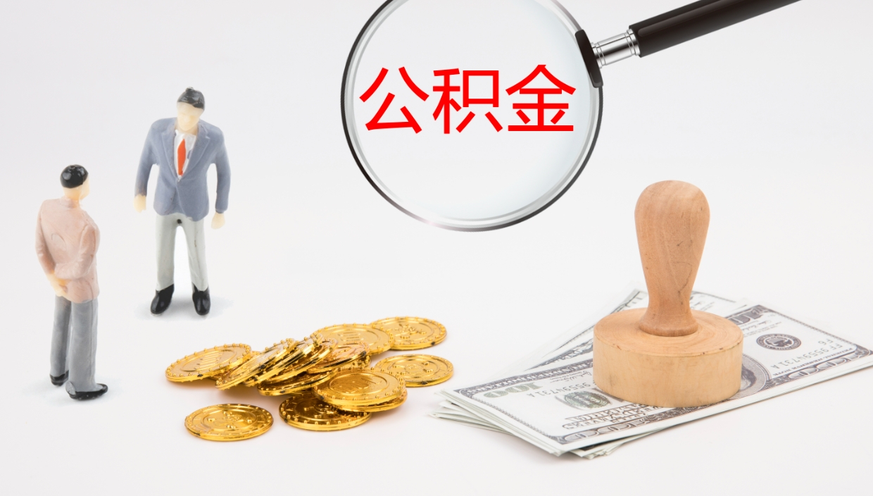 温岭公积金怎么才能全部取出来（公积金这么全部取出）