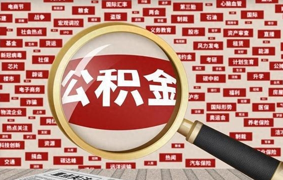 温岭怎么把住房在职公积金全部取（在职公积金怎么提取全部）