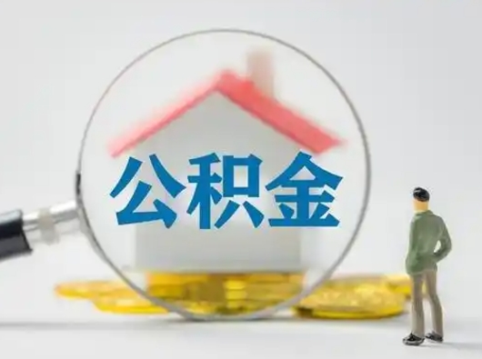 温岭离职了住房离职公积金可以取来吗（离职后住房公积金可以取吗）